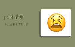pol外贸术语,pol外贸术语是什么意思