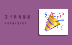 常用海运缩写,常用海运缩写是什么