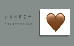 外贸跟单 英文,外贸跟单英文自我介绍面试