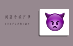待核查账户,待核查账户之间( )相互划转