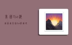 美国fba海运货运,美国fba海运哪家好