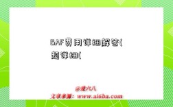 BAF费用详细解答(超详细(