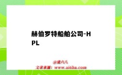 赫伯罗特船舶公司-HPL（赫伯罗特船舶公司官网）