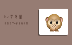 fca贸易术语流程,FCA贸易术语流程图