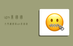 ups美国国内快递价格,ups美国国内快递价格一样吗