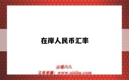 在岸人民币汇率