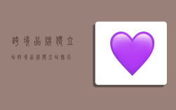 跨境品牌 独立站,跨境品牌独立站 排名