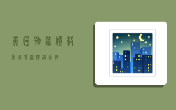 美国物流价格,美国物流价格查询
