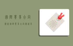 国际贸易合同术语,国际贸易合同术语有哪些