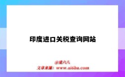 印度进口关税查询网站（印度关税查询网址）
