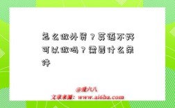 怎么做外贸？英语不好可以做吗？需要什么条件