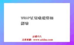 WRAP认证流程详细解读