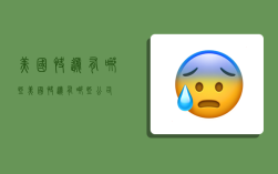 美国快递有哪些,美国快递有哪些公司