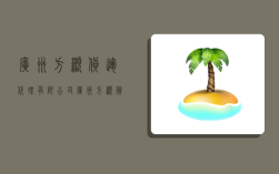 广州方显货运代理有限公司,广州方显货运代理有限公司怎么样