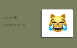 maersk,maersk是什么公司