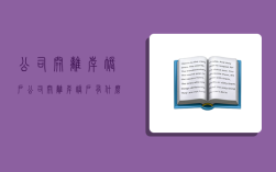 公司开离岸账户,公司开离岸账户有什么影响