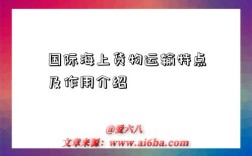 国际海上货物运输特点及作用介绍