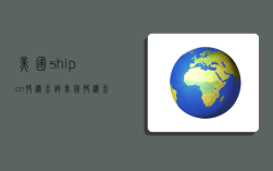美国shipcn快递查询,美国快递 查询