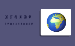 北京往美国邮寄快递,北京往美国邮寄快递多少钱