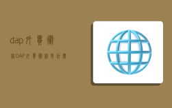 dap外贸术语,DAP外贸术语是什么意思