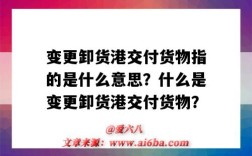 变更卸货港交付货物指的是什么意思？什么是变更卸货港交付货物？