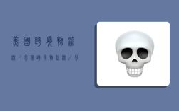 美国跨境物流深圳,美国跨境物流深圳分公司