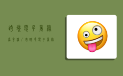 跨境电子商务协会,深圳市跨境电子商务协会