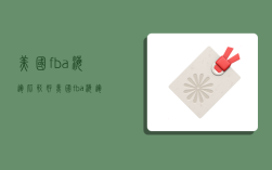 美国fba海运比较好,美国fba海运哪家好