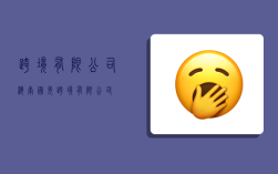 跨境有限公司,海南国免跨境有限公司
