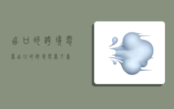 出口的跨境电商,出口的跨境电商平台