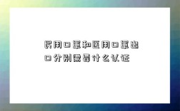 民用口罩和医用口罩出口分别需要什么认证