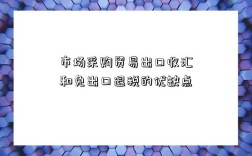 市场采购贸易出口收汇和免出口退税的优缺点