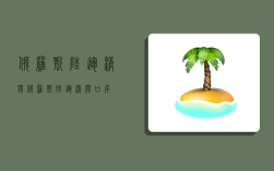 俄罗斯陆运清关,俄罗斯陆运清关口岸