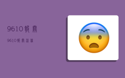 9610报关,9610报关流程