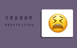成都起程国际货运代理有限公司,成都起程国际货运代理有限公司怎么样