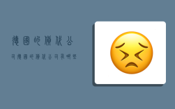 德国的货代公司,德国的货代公司有哪些