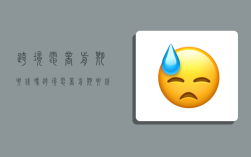 跨境电商前期要钱吗,跨境电商前期要钱吗现在