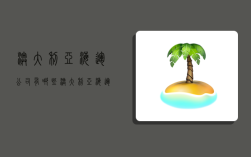 澳大利亚海运公司有哪些,澳大利亚海运公司有哪些