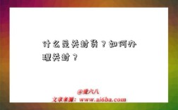 什么是关封货？如何办理关封？