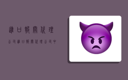 进口报关代理公司,进口报关代理公司中东