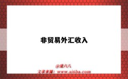 非贸易外汇收入