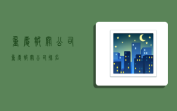 重庆报关公司,重庆报关公司排名