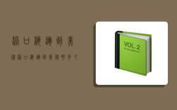 港口海运到美国,港口海运到美国要多久