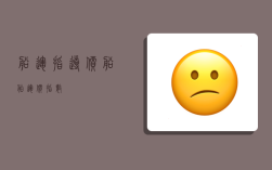 船运指导价,船舶运价指数