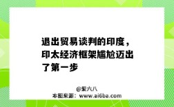 退出贸易谈判的印度，印太经济框架尴尬迈出了第一步