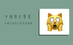 中国对外贸易概论,中国对外贸易概论课后题答案