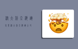 澳大利亚海运企业,澳大利亚海运公司