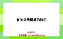 有关货代提单的知识（货代的提单是什么）
