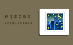 跨境电商面临哪些困难,跨境电商面临哪些困难和挑战