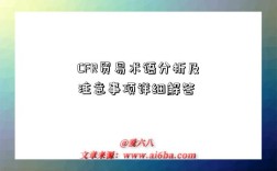 CFR贸易术语分析及注意事项详细解答